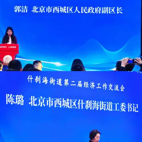 银政携手 聚力前行 新街口支行西四网点参加什刹海街道第二届经济工作会