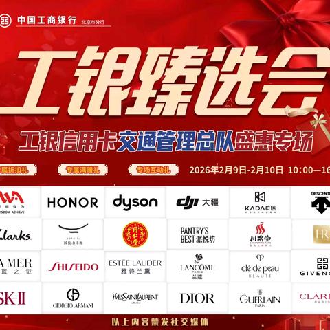 新街口西四网点与北京市交管局开展“工银臻选会”庆祝新春佳节