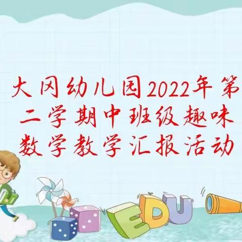 大冈幼儿园2022年第二学期中班级趣味数学教学汇报活动