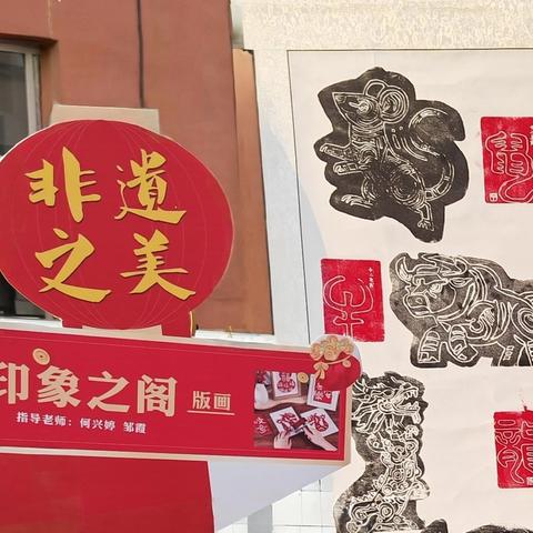刻印童“画”·向美而行 ——九襄镇小学教育集团第一小学2024-2025学年上期“版画”社团展示