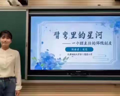 天津财经大学第二附属小学 宋佳