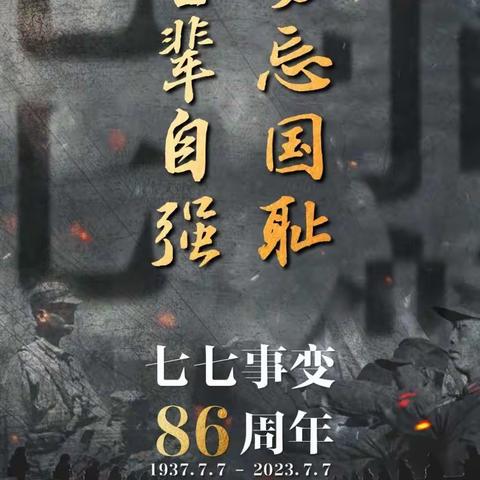 “七七事变”86周年！勿忘国耻，吾辈自强——刘志丹红军小学杨靖宇中队主题活动