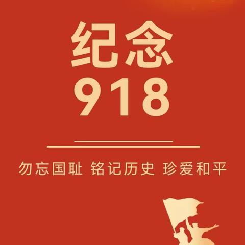 “不忘国耻  强我中华”——刘志丹红军小学叶剑英中队“九一八”事变主题教育活动