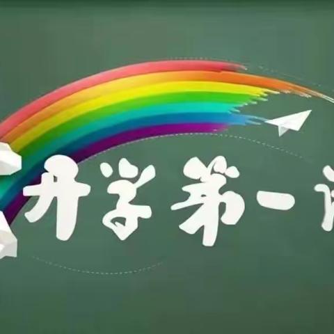 开学第一课，启迪心灵，点亮人生！——刘志丹红军小学叶剑英中队