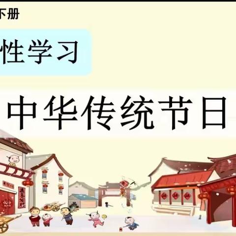 “综合实践活动--中华传统节日”刘志丹红军小学叶剑英中队