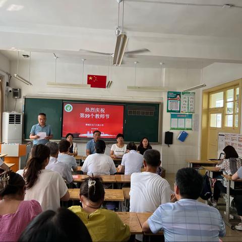 北门大街小学第39个教师节表彰大会