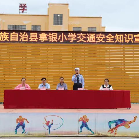 筑牢安全防线 护航成长之路 ﻿大化瑶族自治县拿银小学开展交通安全知识宣传讲座活动