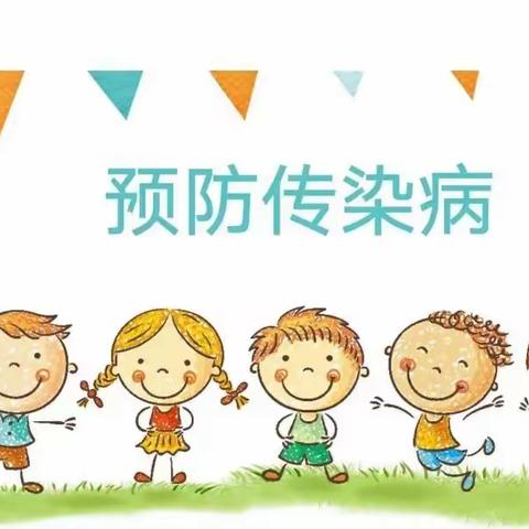 幼儿园秋季常见传染病知识宣传