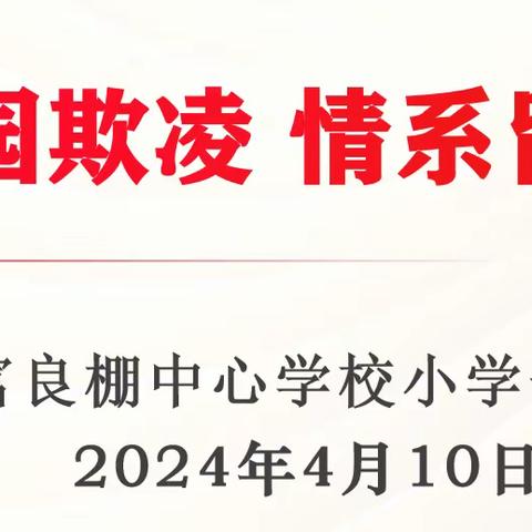 向阳而生，守护留守的花蕾——富良棚中心学校小学部“预防校园欺凌·情系留守儿童”主题活动