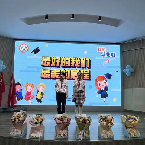 最好的我们  最美的启程    ——记瑞阳小学2023届六年级毕业典礼