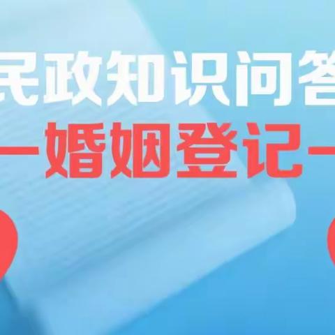 民政婚姻登记知识指南