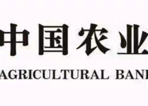 新疆兵团分行2023年“抓基层、打基础、谋长远”网点基础能力提升项目——图木舒克兵团分行【尤木拉克夏尔路支行】 （11.20）