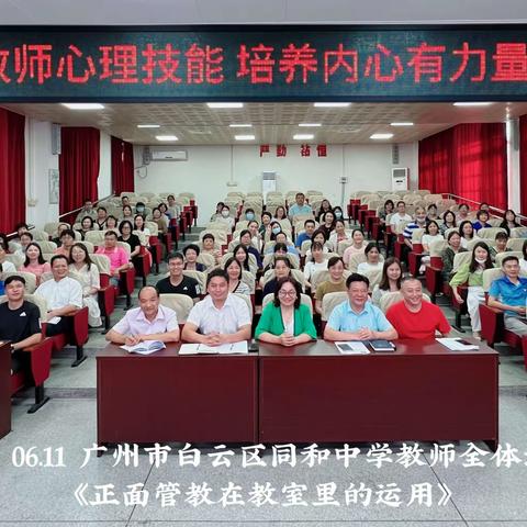 “赋能教师心理技能 培养内心有力量的孩子”——广州市白云区同和中学全体教师心理讲座培训