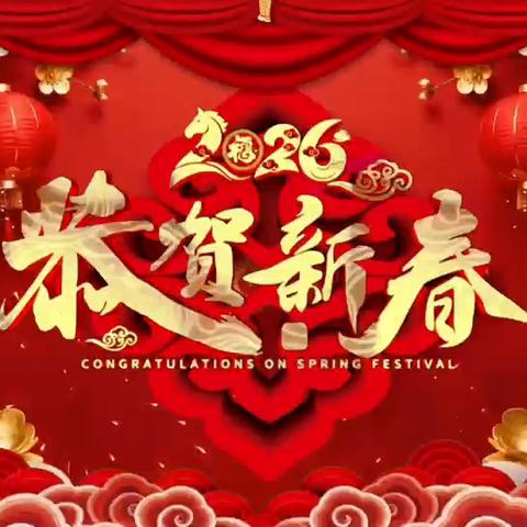 同和中学献上春节祝福