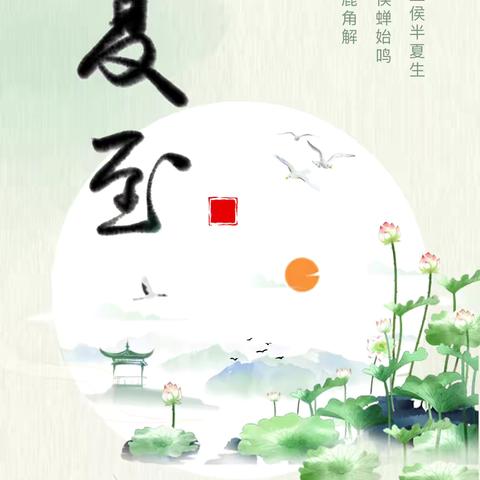 缤纷夏至，趣味童年——霞光滨江幼儿园中班年级组夏至节气活动