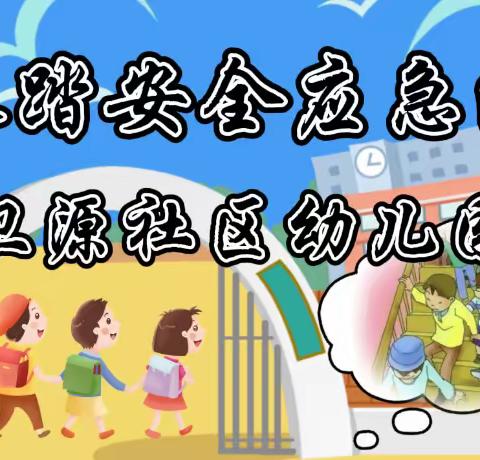 “预防踩踏，为爱护航”——卫源社区幼儿园防踩踏安全应急疏散演练