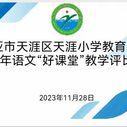 共筑育人初心梦，笃行见真好课堂——三亚市天涯区天涯小学教育集团2023年语文“好课堂”教学评比活动