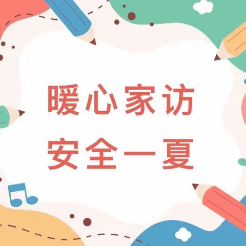 “炎炎夏日行，浓浓家访情”——路村营乡泥河学校开展暑期家访活动