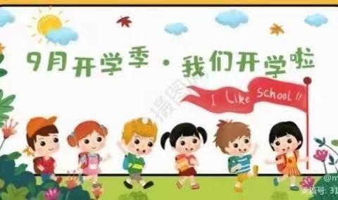 灿烂开学礼，最美成长季——路村营乡泥河学校开学啦！