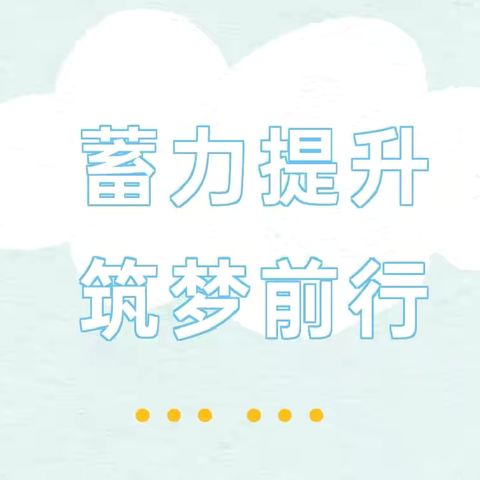 聚焦新教材省级培训   引领教育风向———路村营乡泥河学校教师线上培训风采录