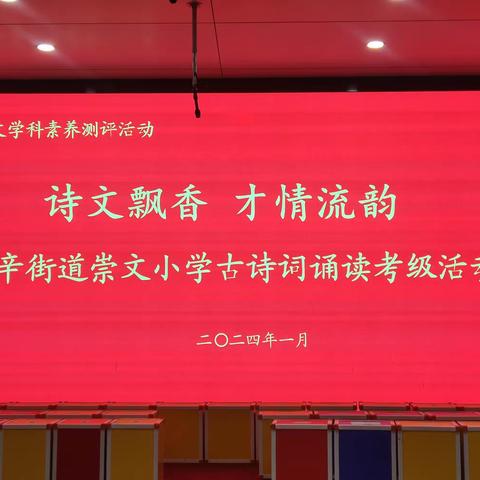 诗文飘香 才情流韵——北辛街道崇文小学古诗词诵读考级活动