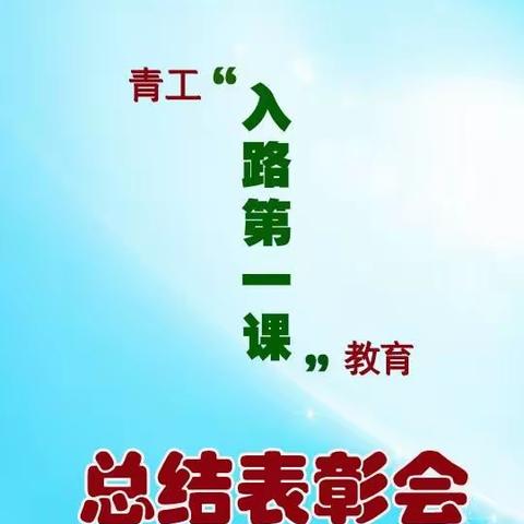 青工“入路第一课”教育总结表彰会发言（提纲）