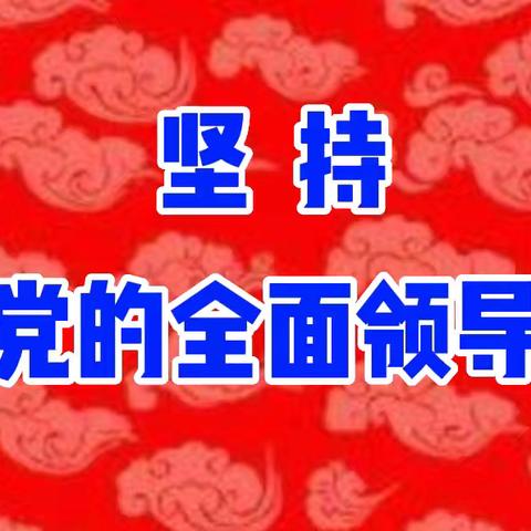 领悟“六个坚持”：党的全面领导