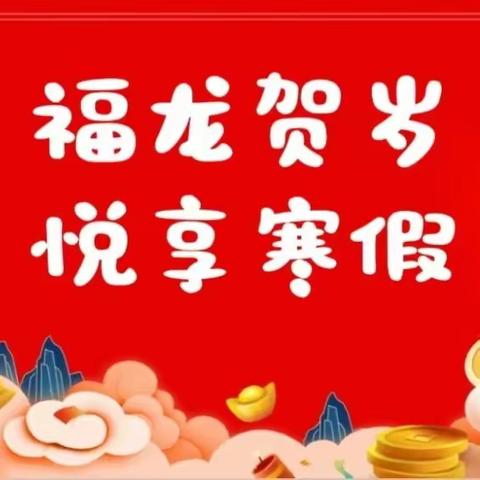 落实双减重实效，特色作业促成长——洪山镇中心学校2023-2024学期寒假特色作业展评活动