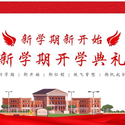 “筑梦新征程，奋发再启航”——洪山镇中心学校2024年秋季开学典礼