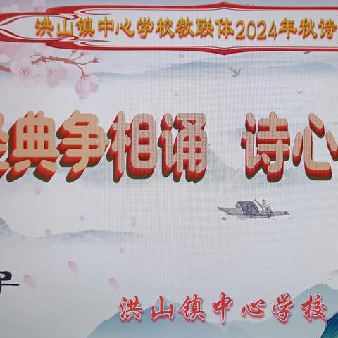 “经典争相诵，诗心永流传” ‍——洪山镇中心学校教联体2024秋诗词大会