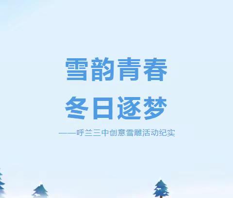 【三中·劳动】雪韵青春，冬日逐梦  --  呼兰三中创意雪雕活动纪实