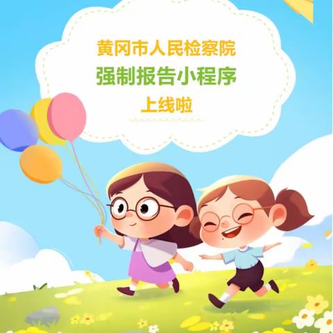 星星幼儿园【未成年人保护】黄冈市未成年人保护“强制报告”小程序上线啦！