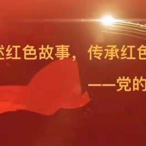 【小镇园•党建活动】讲述红色故事，传承红色精神（十三）