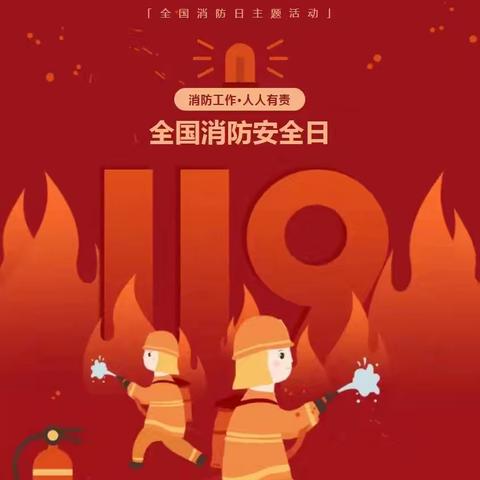 消防宣传月‖全民消防 ，生命至上