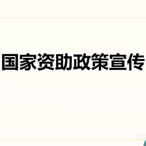 2025年秋季学期国家学生资助政策宣传 【合阳县城关中心孟家庄小学】
