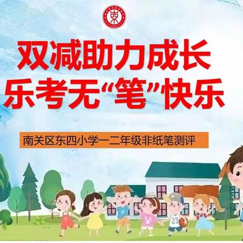 双减助力成长  乐考无“笔”快乐            ——东四小学一二年级无纸笔测试