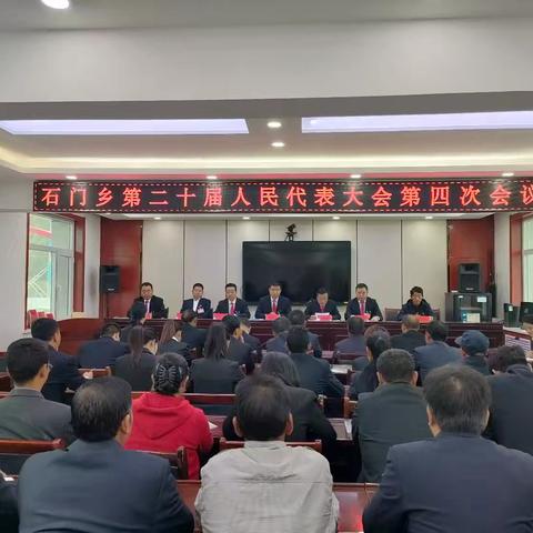 石门乡第二十届人民代表大会第四次会议胜利召开