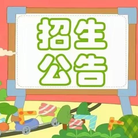 四都小学2023年秋季一年级招生公告