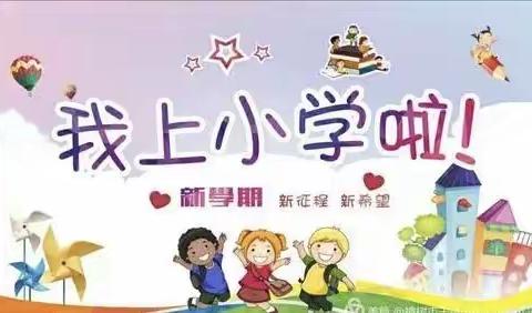 四都小学2023年秋季一年级新生入学指南