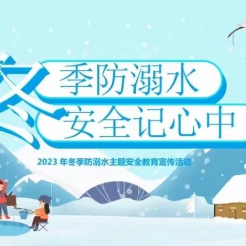 “冬季防溺水，安全记心中”——天津市蓟州区罗庄子镇洪水庄初级中学