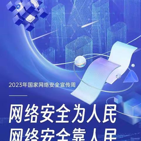 提高网络安全意识  时刻保持网络安全 ——温店镇大杨小学国家网络安全周系列活动