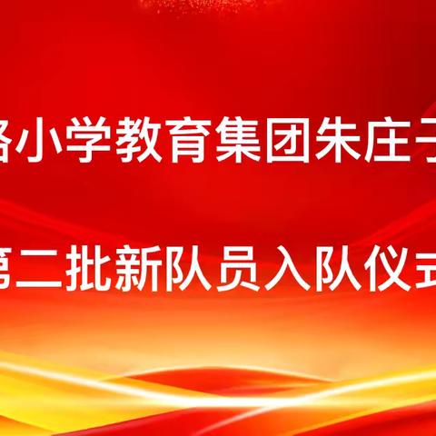 童心向党，领巾飞扬— —丰润区迎宾路小学教育集团朱庄子校区第二批新队员入队仪式