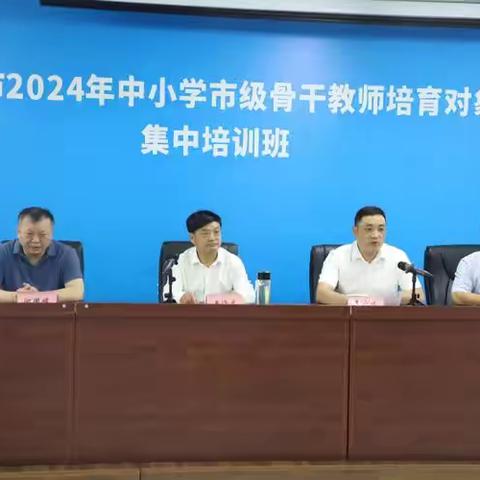 强师赋能，学无止境，筑梦教育，砥砺前行—漯河市2024年中小学市级骨干教师培育对象集中培训