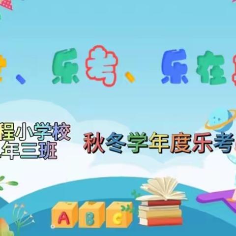 乐学、乐考，乐在其中——记哈尔滨市工程小学二年三班秋冬学年度乐考