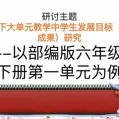 樱花娇嫩玉兰香，共同研讨促成长——记六年级语文教研组集体备课