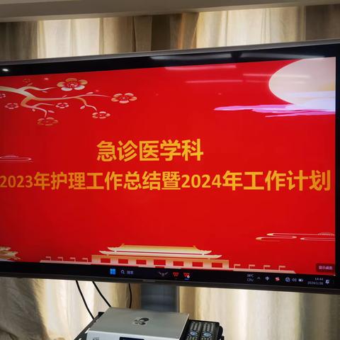 垂首细闻旧时章，踌躇满志踏新篇|急诊医学科2023年护理工作总结暨2024年工作计划座谈会成功召开