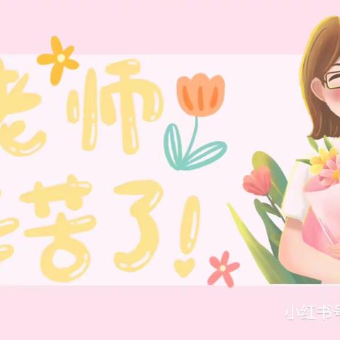 “暖暖教师节,浓浓师幼情”——清平镇中心幼儿园军户李分园教师节主题活动