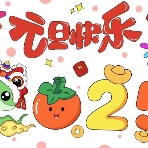 《迎新年，“趣”在一起》——清平镇中心幼儿园军户李分园元旦亲子活动