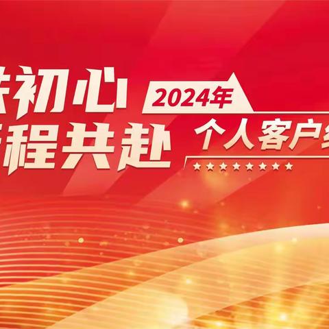 “四秩初心 新程共赴” 青岛西海岸新区分行第六届个人客户经理日系列活动