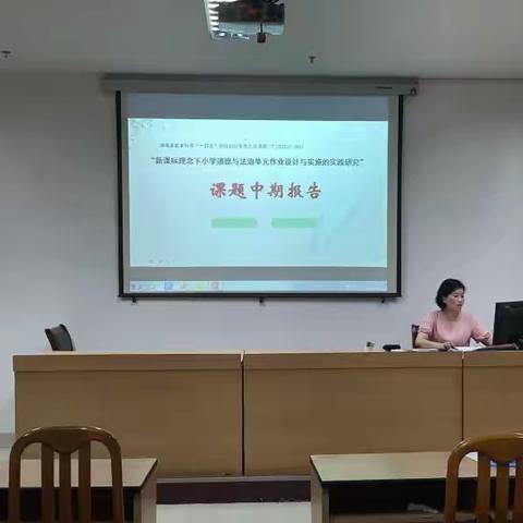 省级课题《新课标理念下小学道德与法治单元作业设计与实施的实践研究》中期交流会